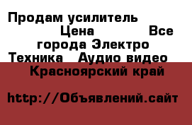 Продам усилитель pioneerGM-A4604 › Цена ­ 6 350 - Все города Электро-Техника » Аудио-видео   . Красноярский край